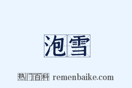 泡雪是什么意思的图片